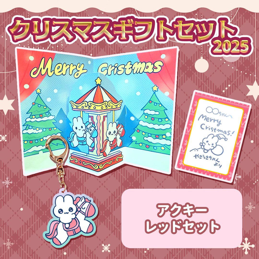 【〆12/5】やさうさちゃんのクリスマスギフトセット2025【受注生産品】