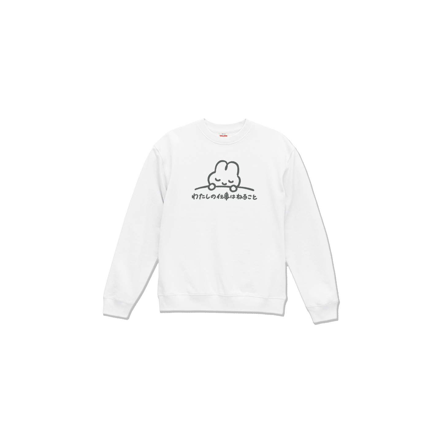 わたしの仕事はねること スウェット