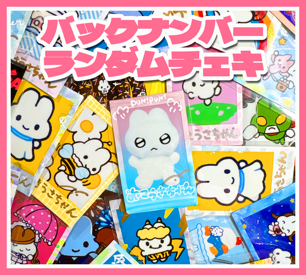 バックナンバーランダムチェキ
