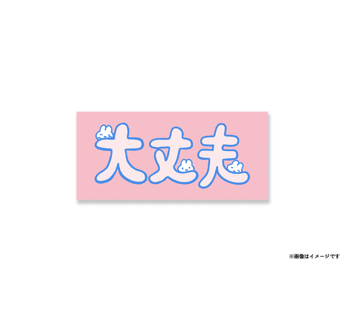 大丈夫ステッカー