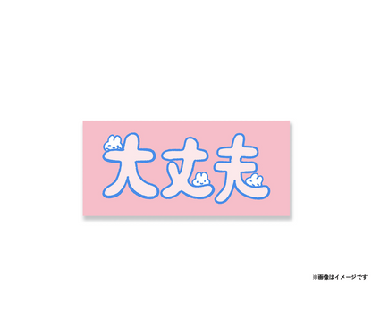 大丈夫ステッカー