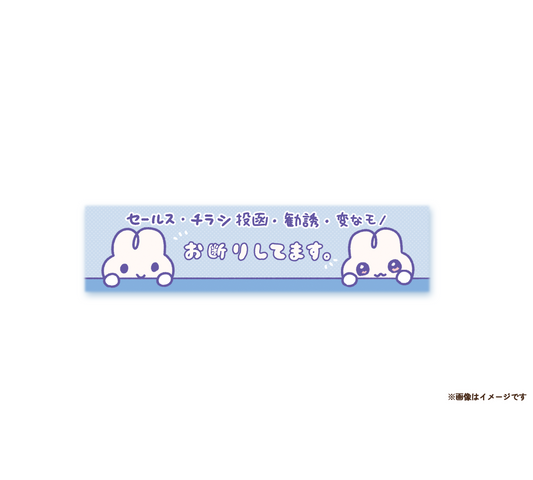 ポスト用お断りマグネット