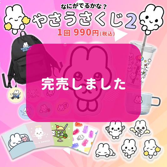 やさうさくじ2