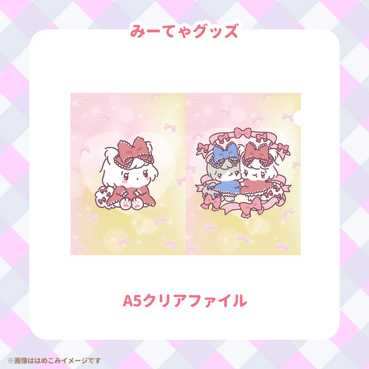 【みーてゃ】A5クリアファイル