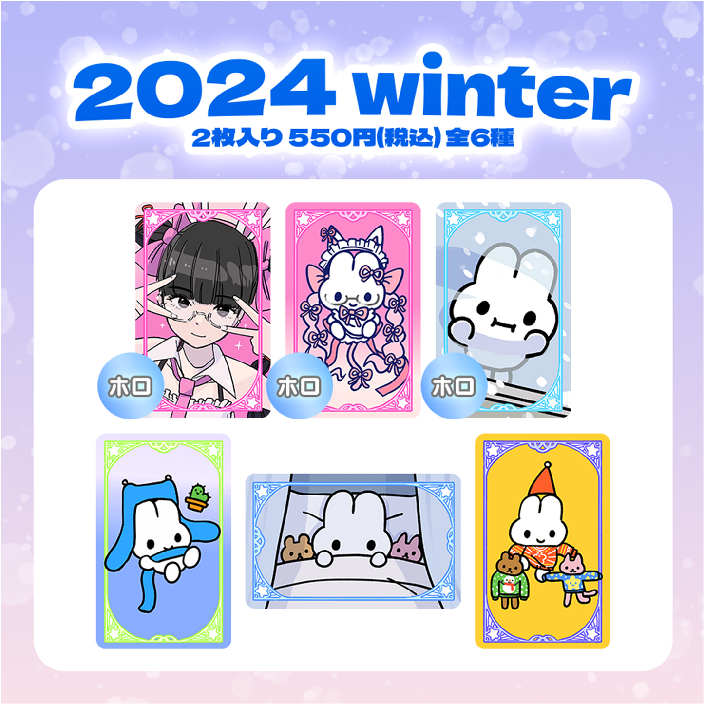 ランダムトレカ(2024 winter)