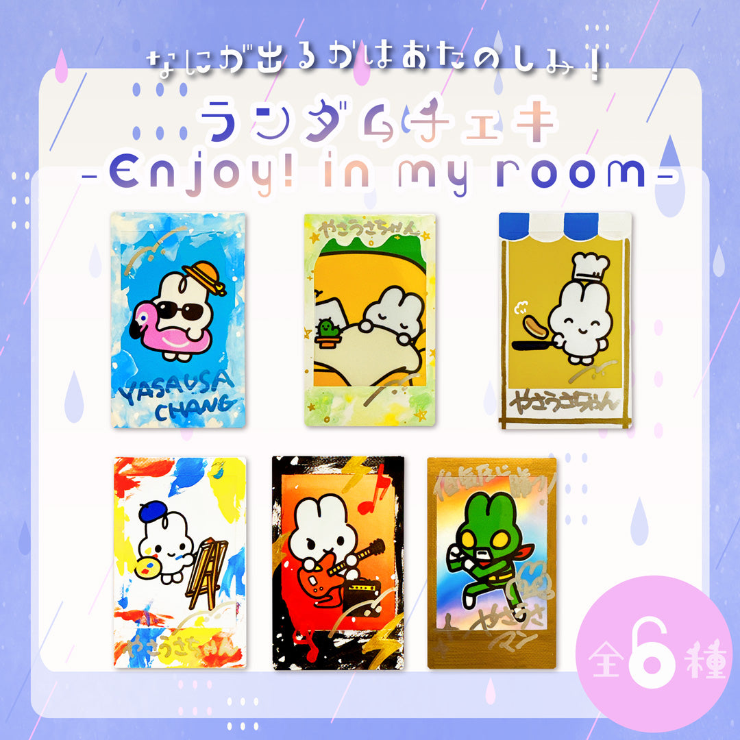 ランダムチェキ（Enjoy! in my room）