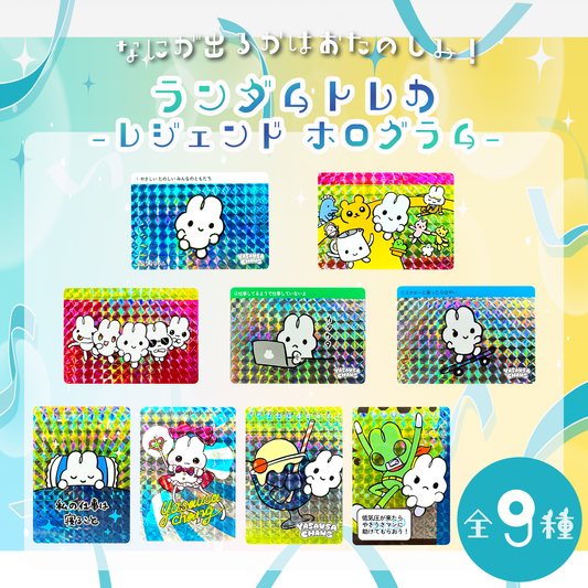 ランダムトレカ〜レジェンドホログラム〜