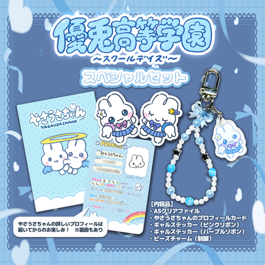 優兎高等学園スペシャルセット