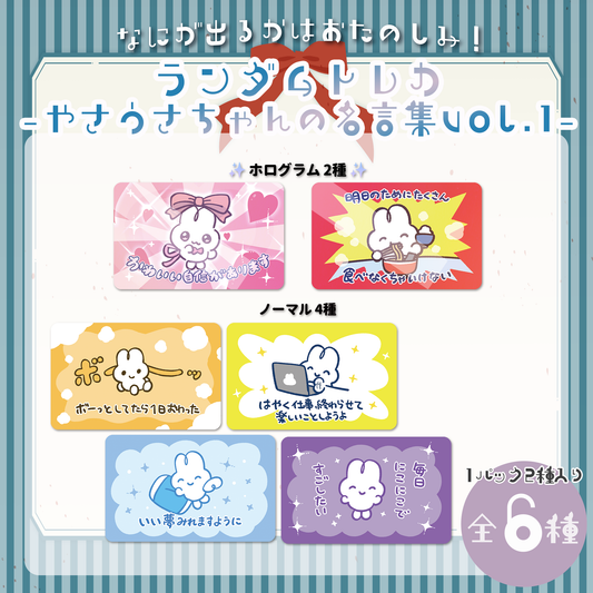 ランダムトレカ（やさうさちゃんの名言集vol.1）