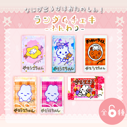 ランダムチェキ（ふんわりやさうさちゃん）