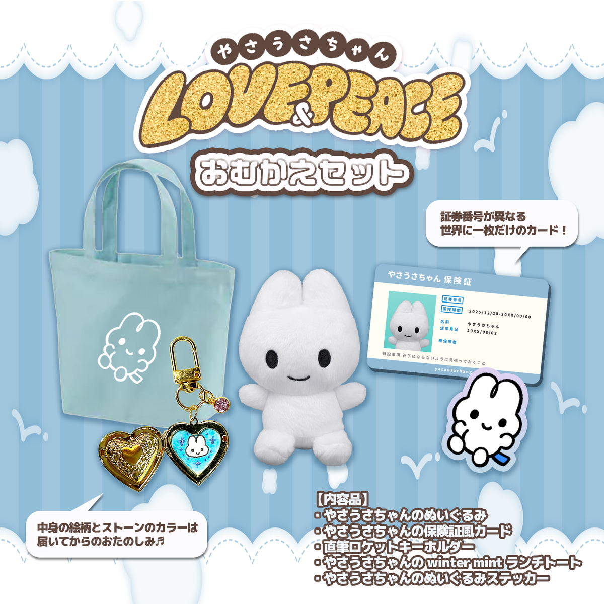 やさうさちゃんのおむかえセット2025 – STINGS ONLINE STORE やさうさちゃんのおむかえセット2025 – STINGS ONLINE STORE
