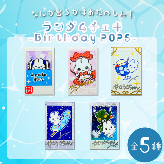 ランダムチェキ（Birthday 2025）
