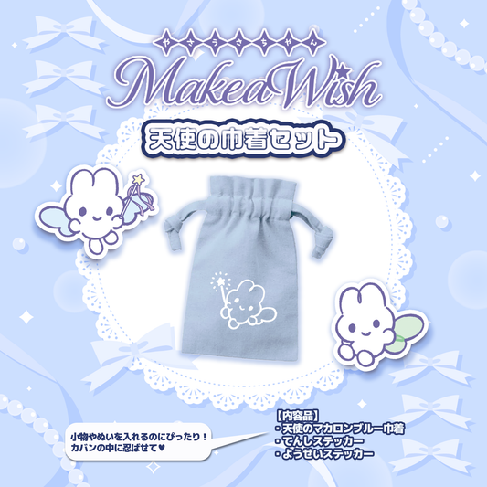 天使の巾着セット