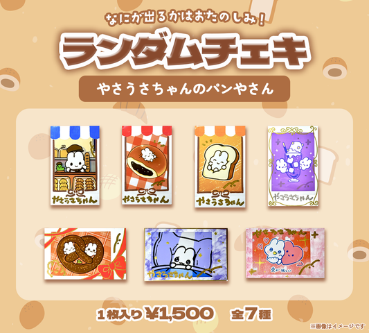 ランダムチェキ（やさうさちゃんのパンやさん）