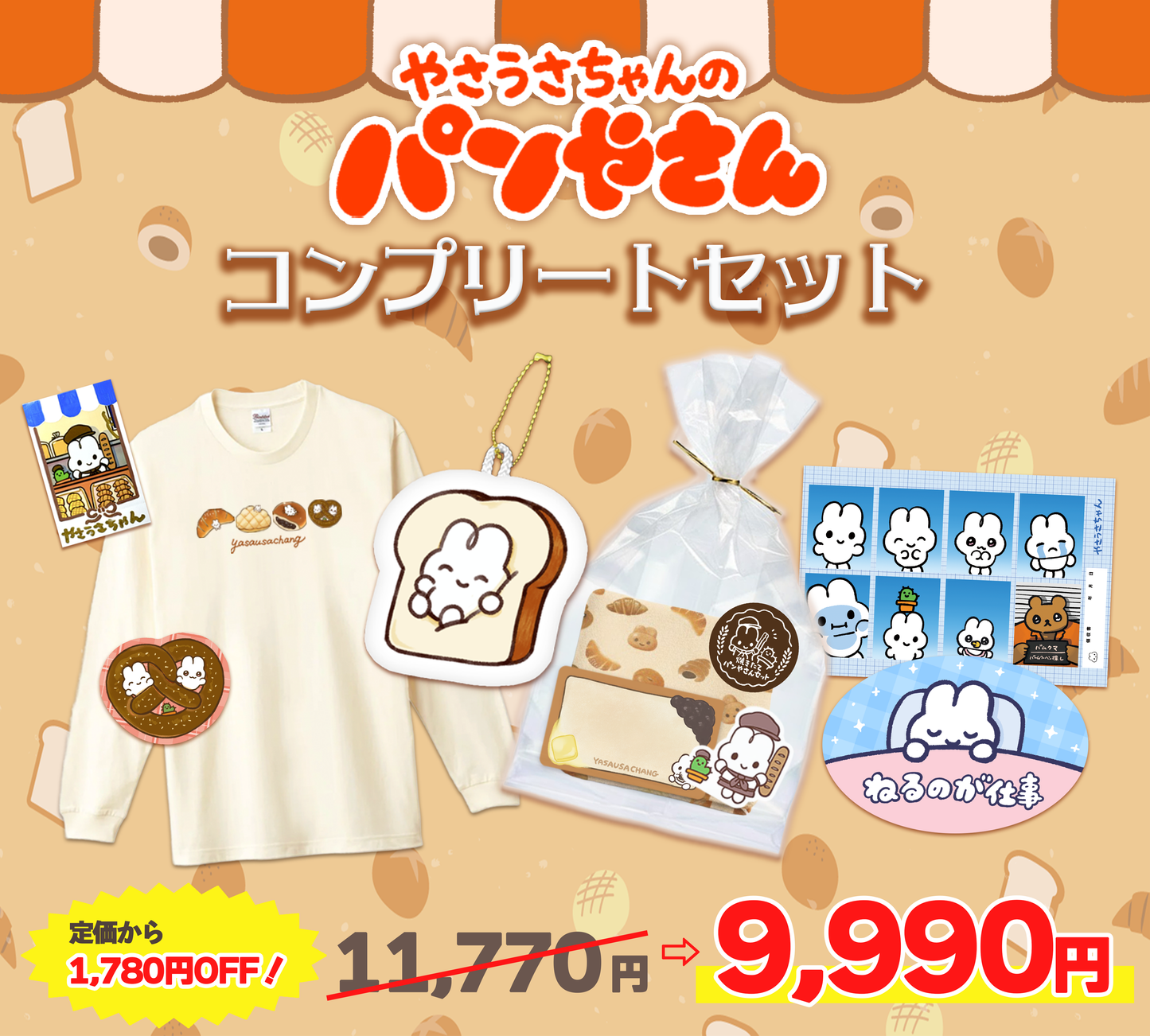 パンやさんコンプリートセット