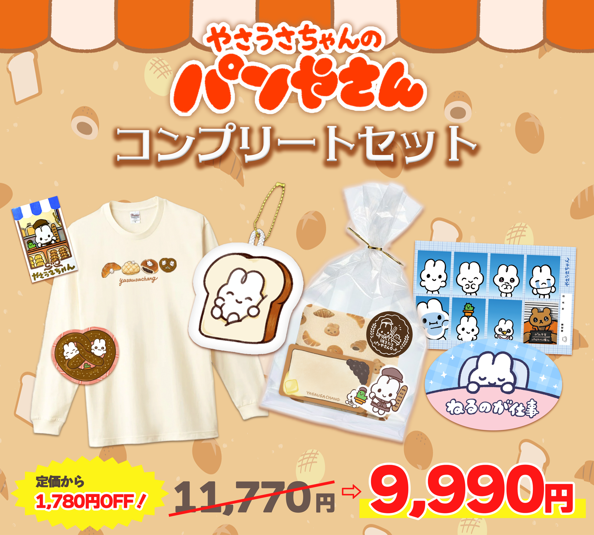 ⭐︎パン屋さん様⭐︎専用 パンやさんコンプリートセット – STINGS ONLINE STORE