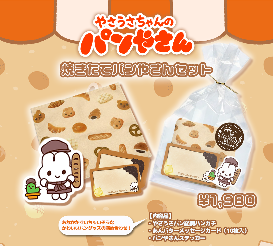 焼きたてパンやさんセット