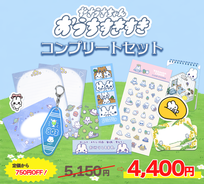 おうちすきすきコンプリートセット