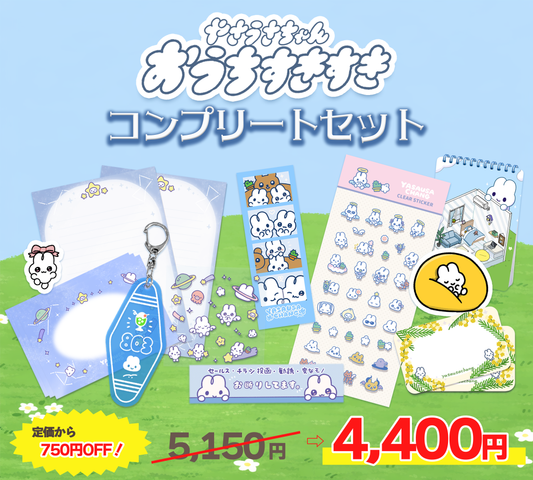 おうちすきすきコンプリートセット