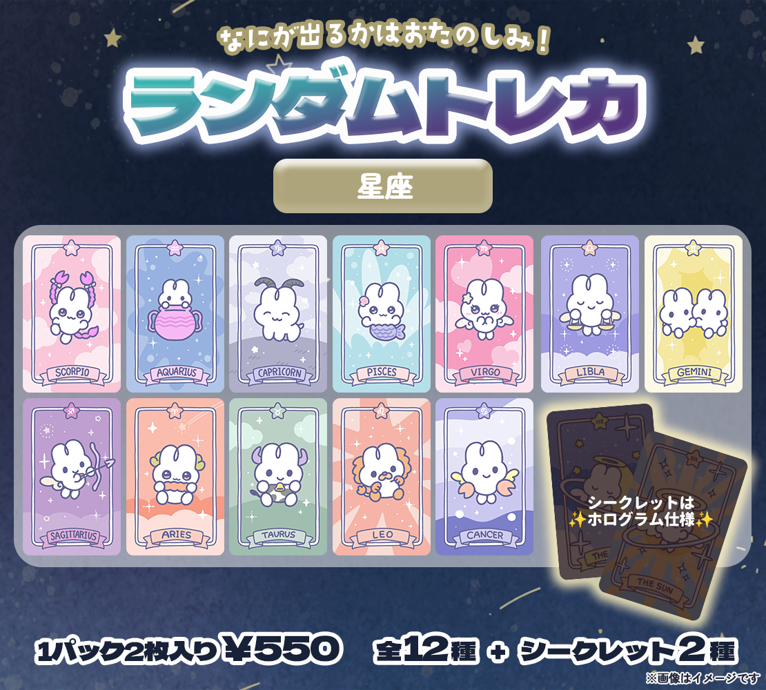 ランダムトレカ(星座)