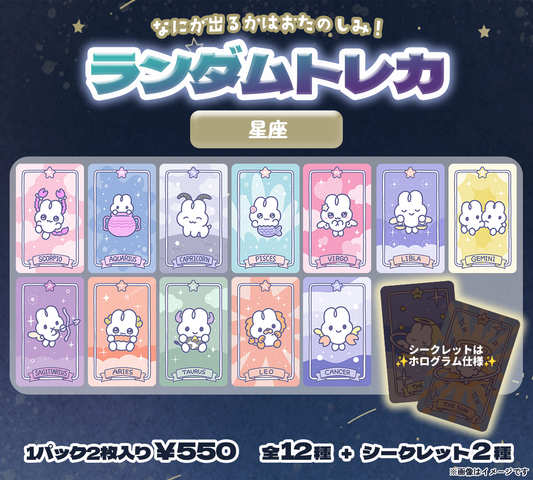 ランダムトレカ(星座)