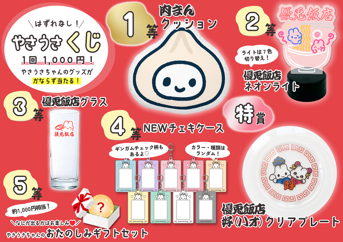 はずれなし！やさうさくじ【熱烈歓迎！優兎飯店 】