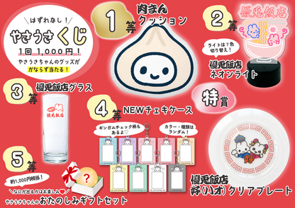 はずれなし！やさうさくじ【熱烈歓迎！優兎飯店 】