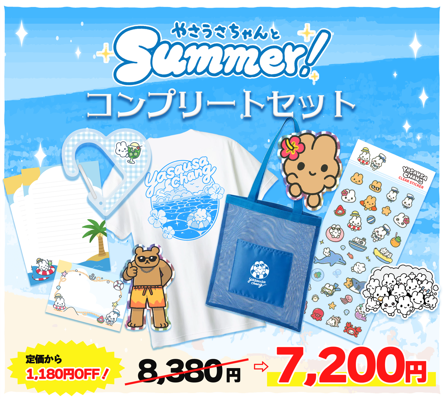 やさうサマー2026コンプリートセット