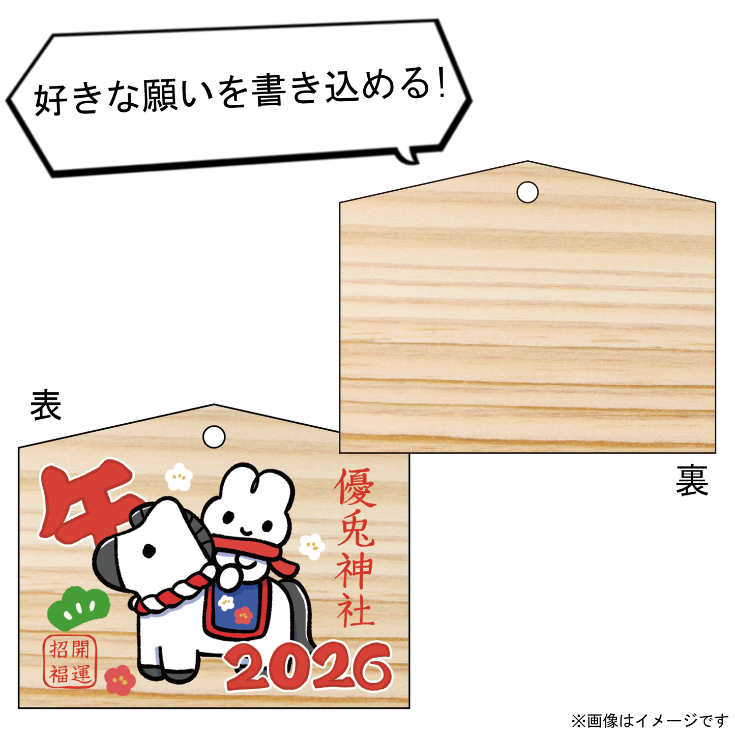 絵馬2026