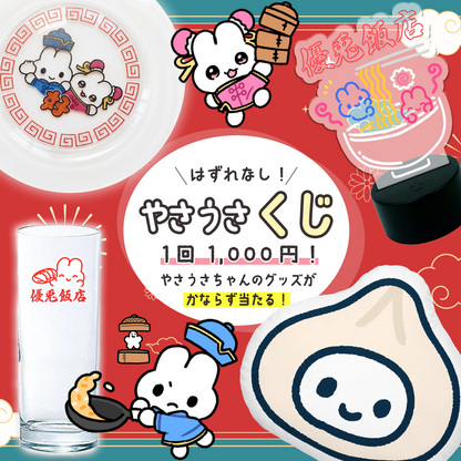 はずれなし！やさうさくじ【熱烈歓迎！優兎飯店 】