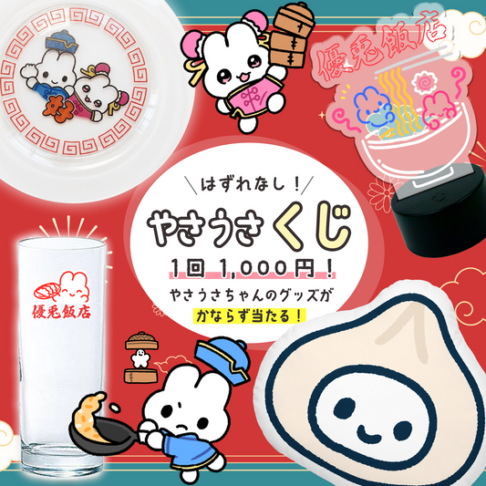 はずれなし！やさうさくじ【熱烈歓迎！優兎飯店 】