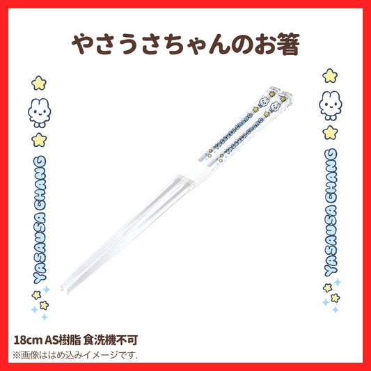 【〆1/31】やさうさちゃんのお箸【受注生産品】