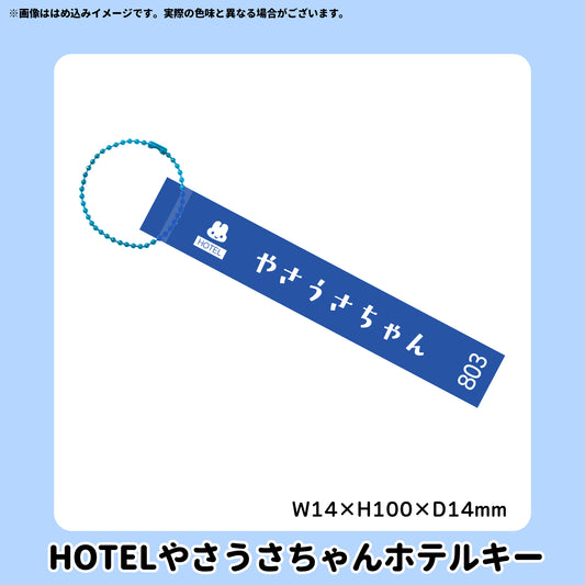 【5/10〆】HOTELやさうさちゃんホテルキー【受注生産】