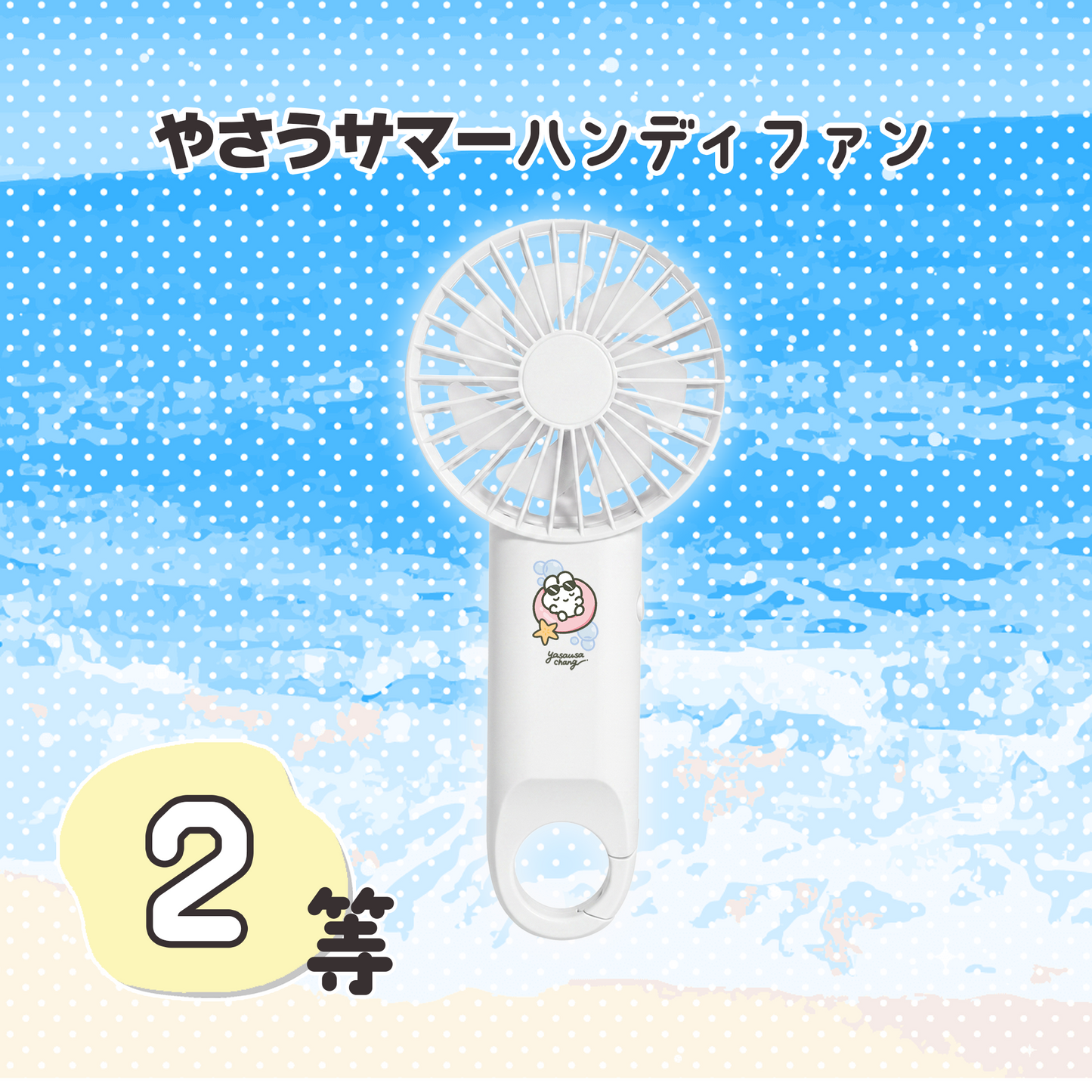 はずれなし！やさうさくじ【やさうさちゃんとSummer!】