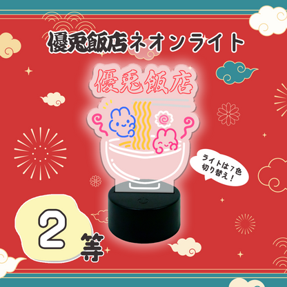 はずれなし！やさうさくじ【熱烈歓迎！優兎飯店 】
