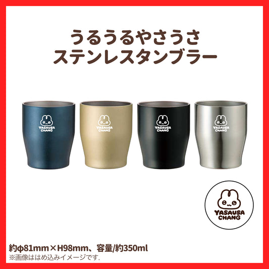 【〆1/31】うるうるやさうさステンレスタンブラー【受注生産品】