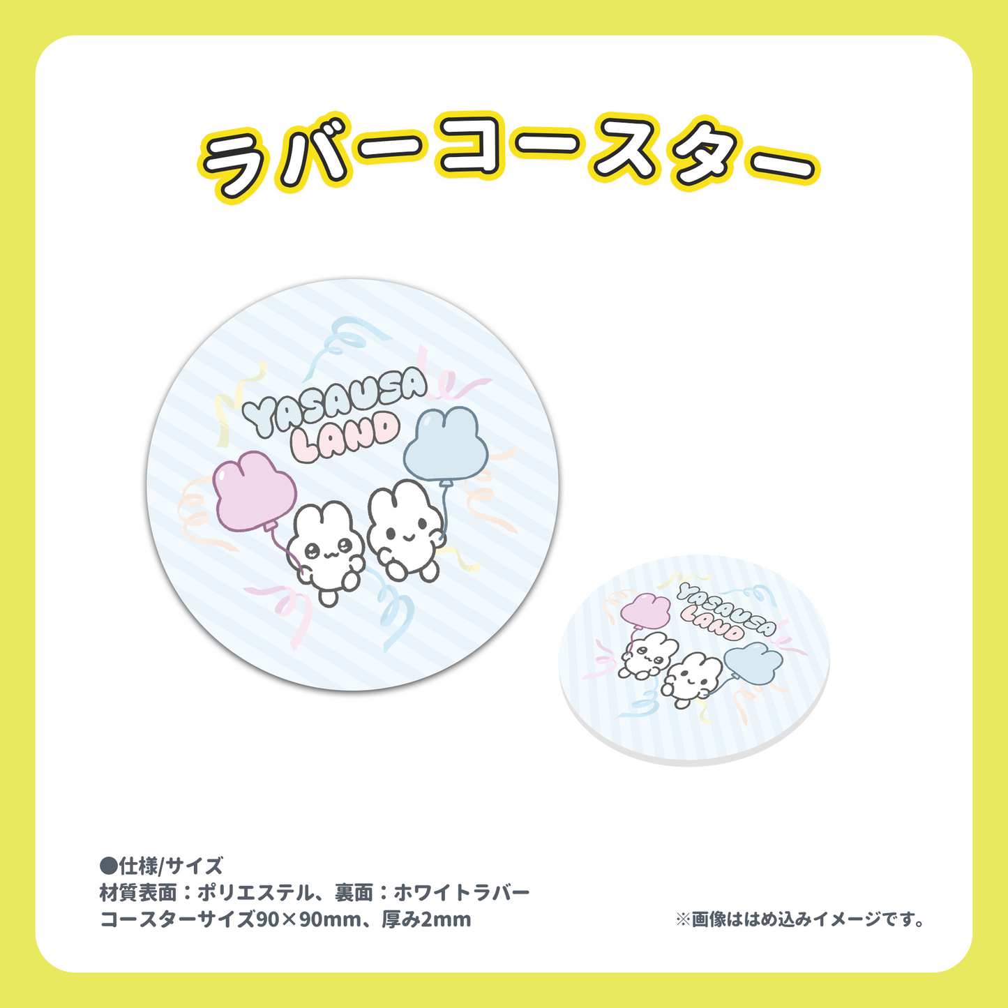 【6/28〆切】ラバーコースター【受注生産】