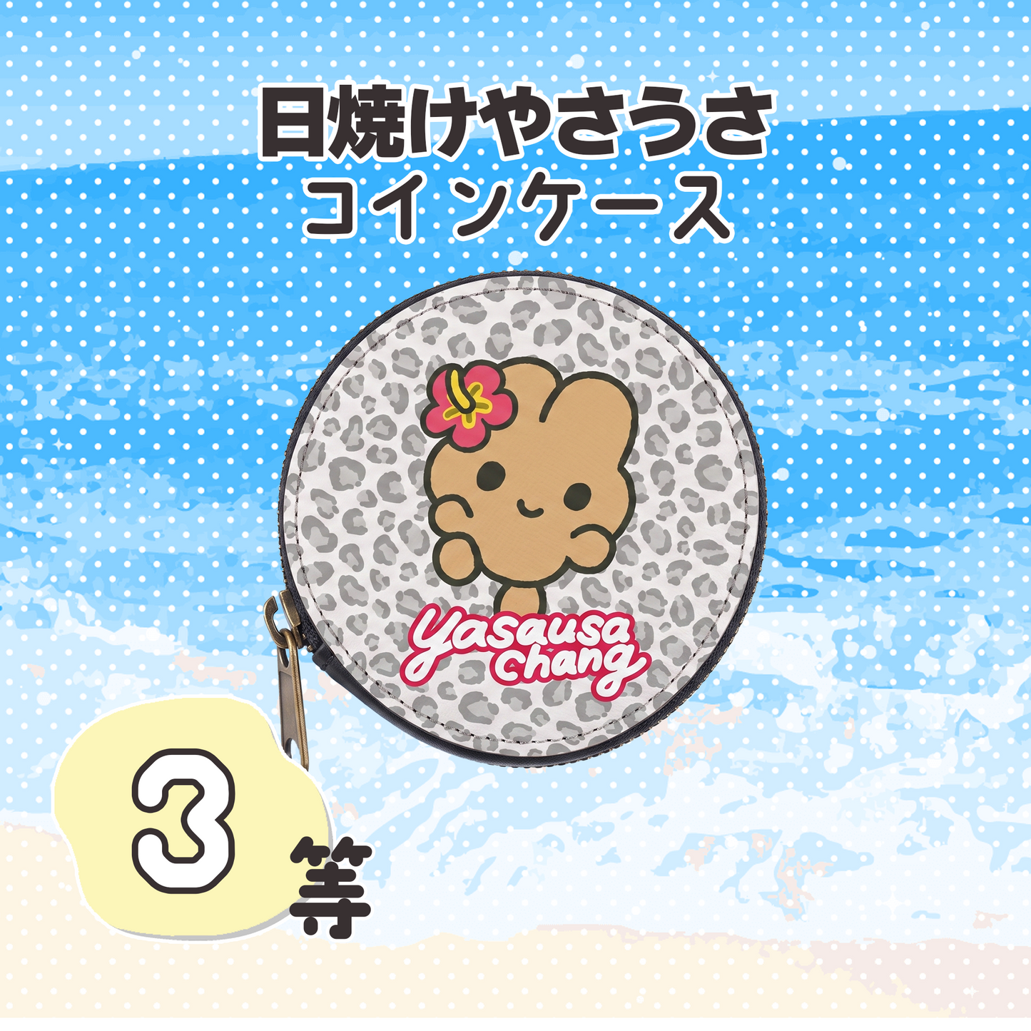 はずれなし！やさうさくじ【やさうさちゃんとSummer!】