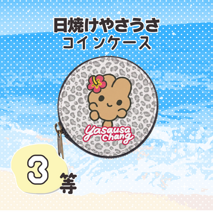 はずれなし！やさうさくじ【やさうさちゃんとSummer!】