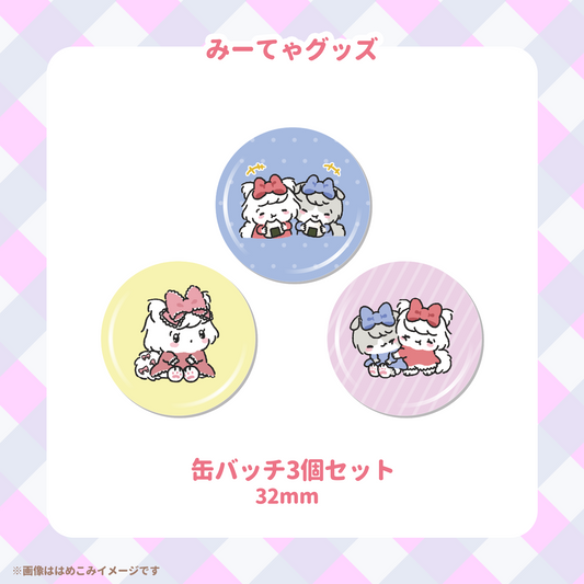 【みーてゃ】缶バッチ3個セット