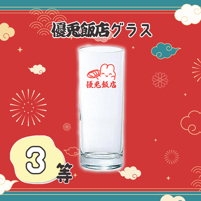 はずれなし！やさうさくじ【熱烈歓迎！優兎飯店 】