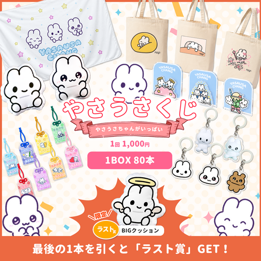 🐰やさうさガチャ（やさうさちゃんがいっぱい）2