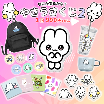 やさうさくじ2