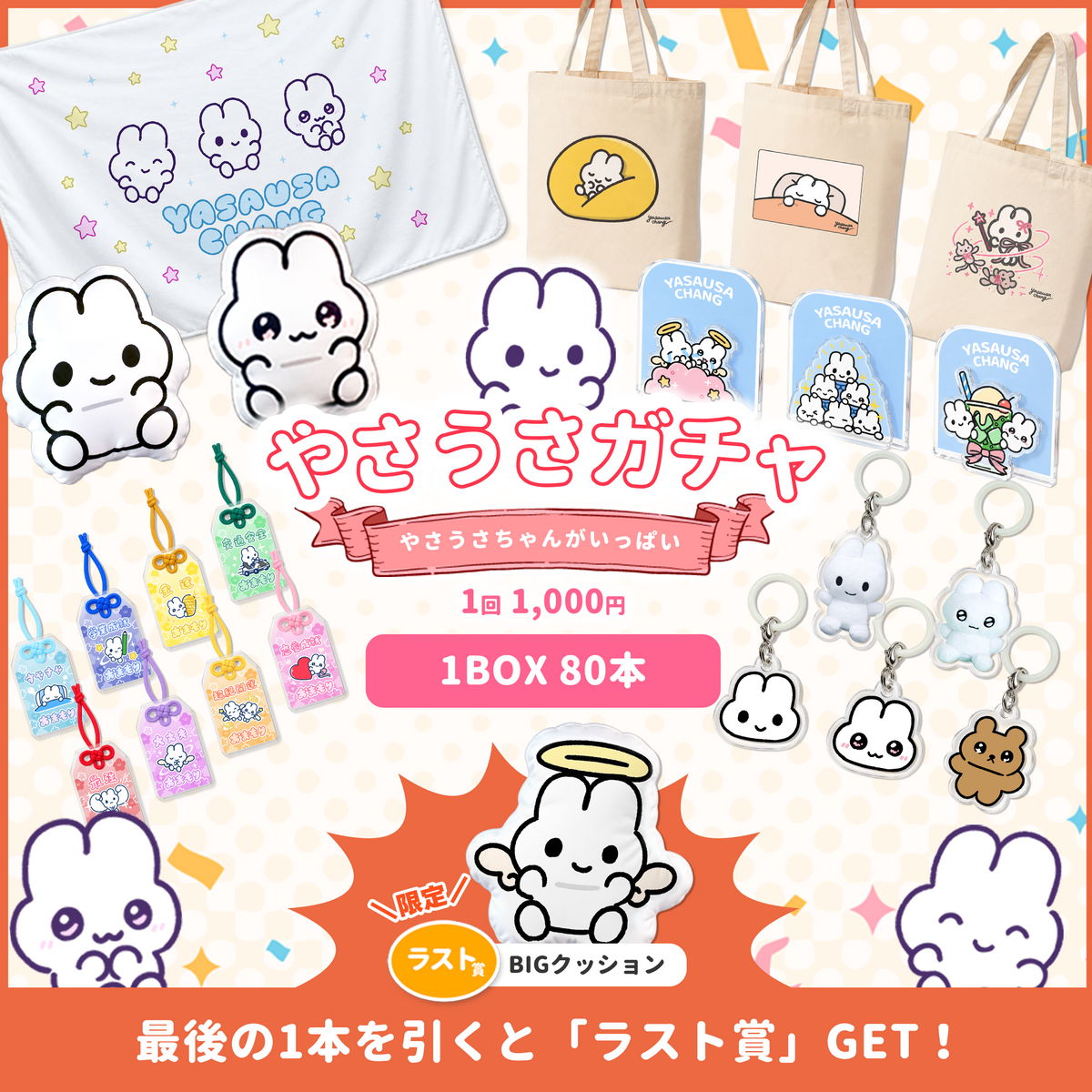 🐰やさうさガチャ（やさうさちゃんがいっぱい）1