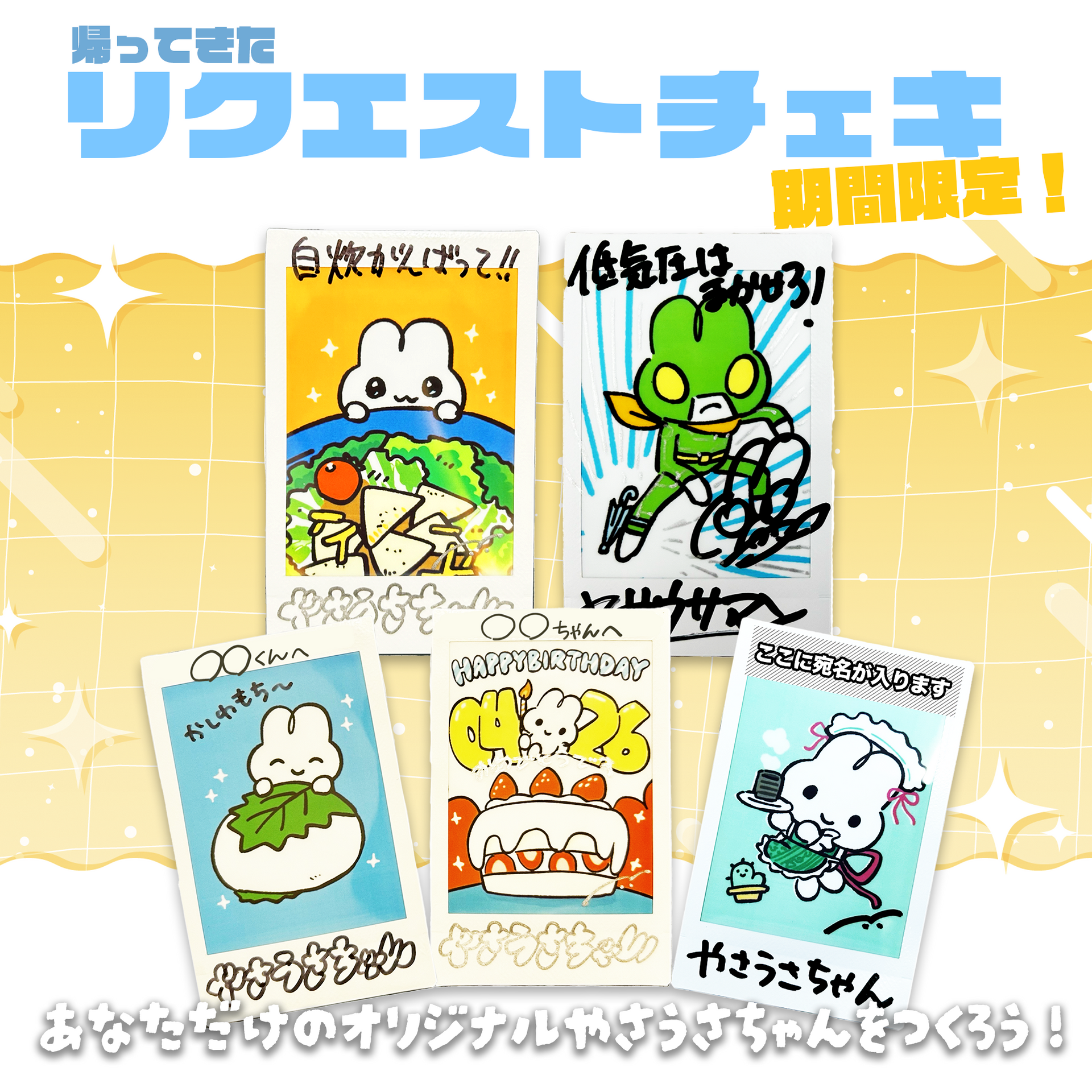 期間限定】リクエストチェキ – STINGS ONLINE STORE