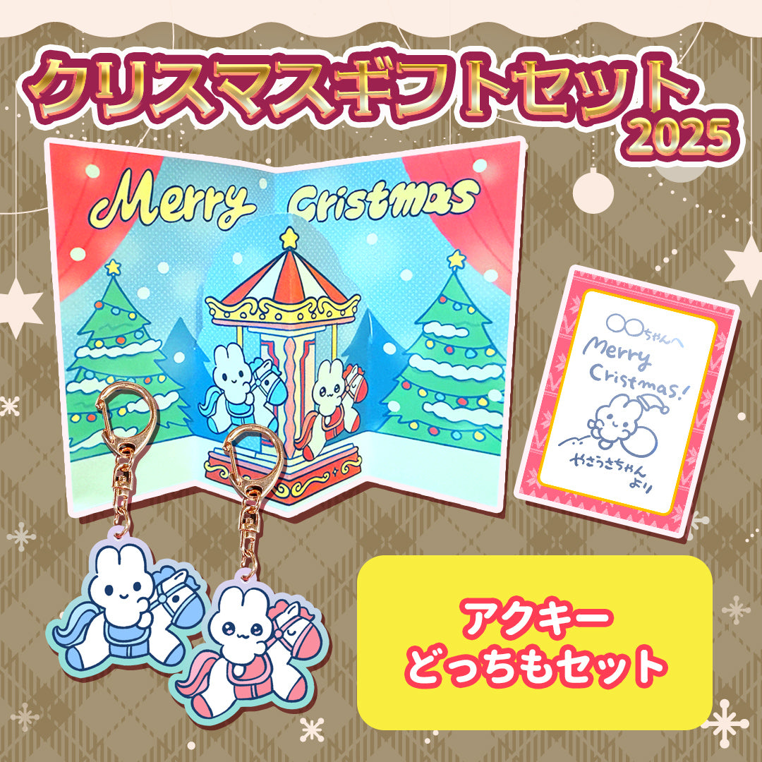 【〆12/5】やさうさちゃんのクリスマスギフトセット2025【受注生産品】