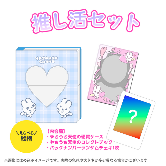 【受注生産品】推し活セット【〆8/31】