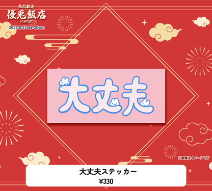 大丈夫ステッカー