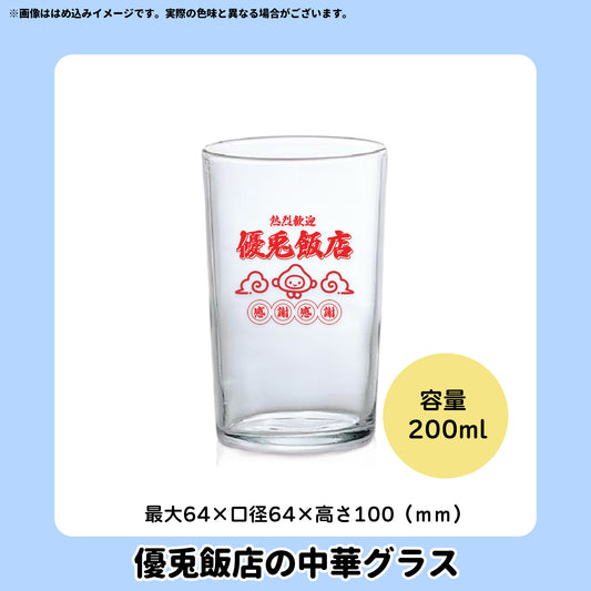 【5/10〆】優兎飯店の中華グラス【受注生産】