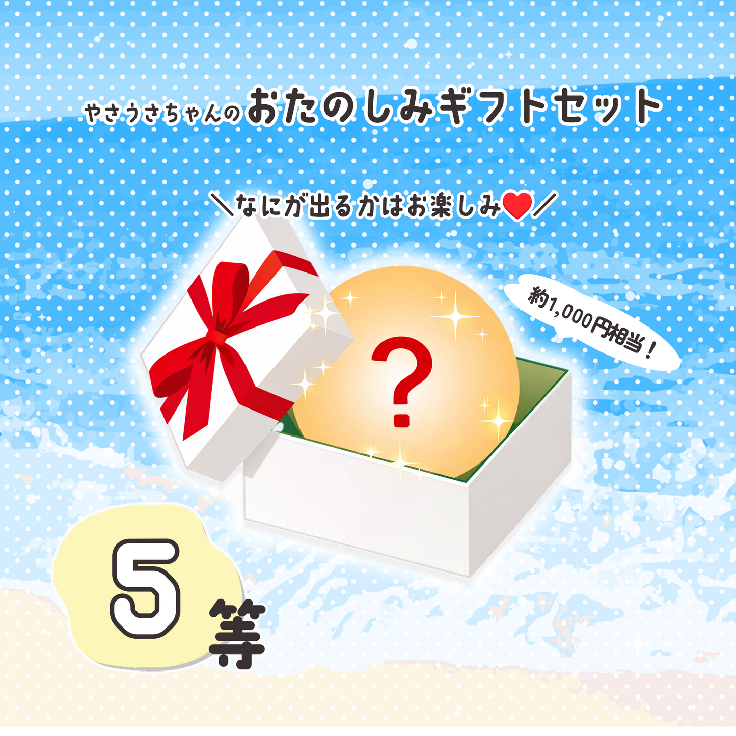 はずれなし！やさうさくじ【やさうさちゃんとSummer!】